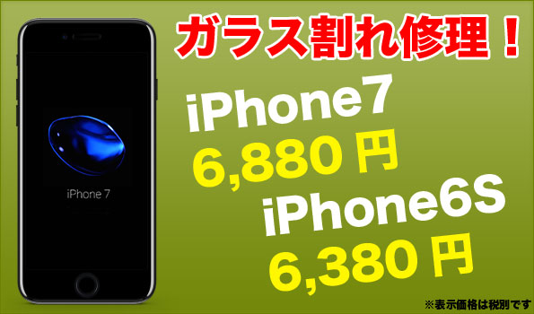 iPhone7とiPhone6Sのガラス割れ修理が安い！