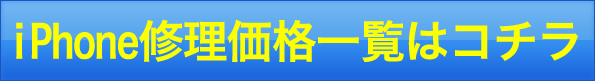iPhoneの埼玉　大宮 最安 修理価格はコチラ