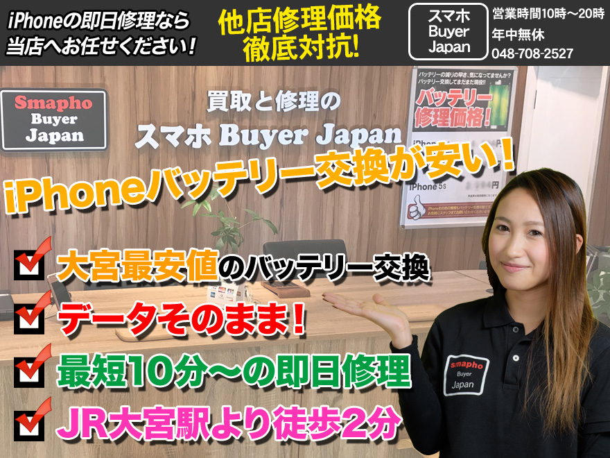 埼玉県の大宮でiPhoneの地域最安値水準の修理なら当店へ！